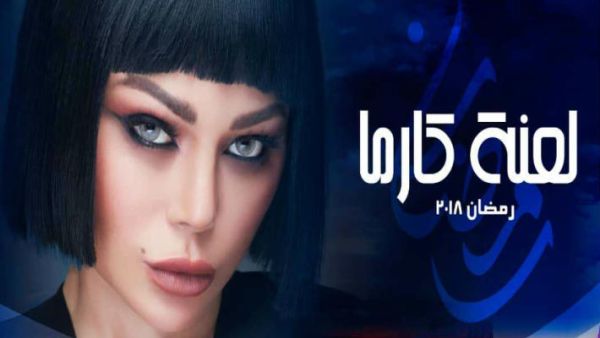 بوستر مسلسل "لعنة كارما" لهيفاء وهبي