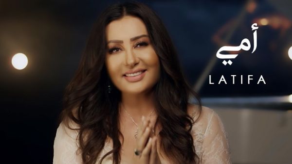  لطيفة التونسية تطرح كليب (أمي)