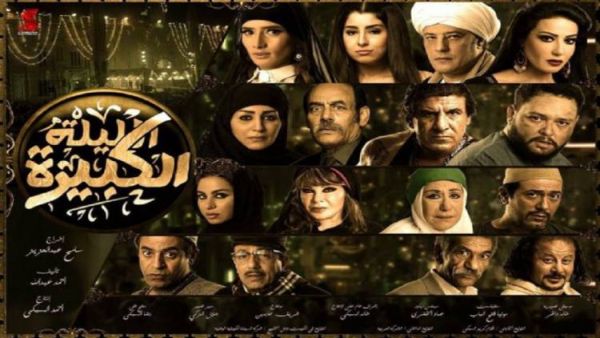 El-Leila El-Kebira screened at the 37th Cairo International Film Festival. (Akhbarelyom.com)