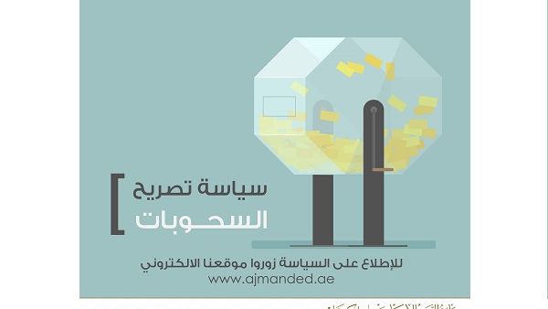 سيكون بإمكان متعاملي دائرة التنمية الاقتصادية الاطلاع على سياسة تصريح السحوبات من خلال الموقع الرسمي www.ajmanded.ae 