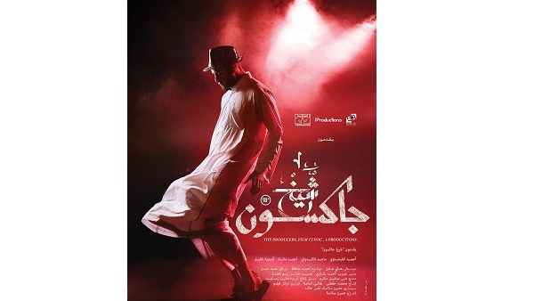 Sheikh Jackson landed its world premiere at the 42nd Toronto International Film Festival within the
Special Presentations programme. 