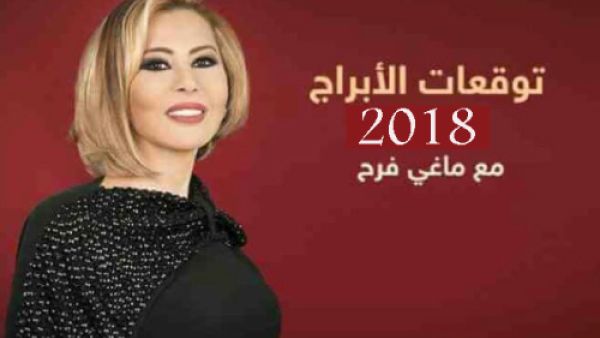 توقعات الأبراج لسنة 2018 من الإعلامية "ماغي فرح"