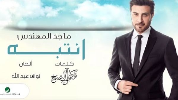 ماجد المهندس يطرح جديده (انتبه)