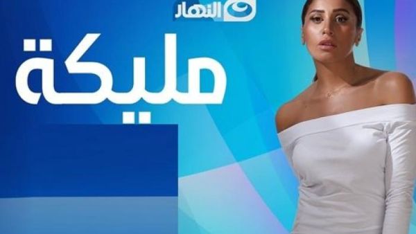 مسلسل مليكة بطولة دينا الشربيني – الحلقة السادسة والعشرون