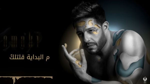 أغنية محمد حماقي "م البداية"