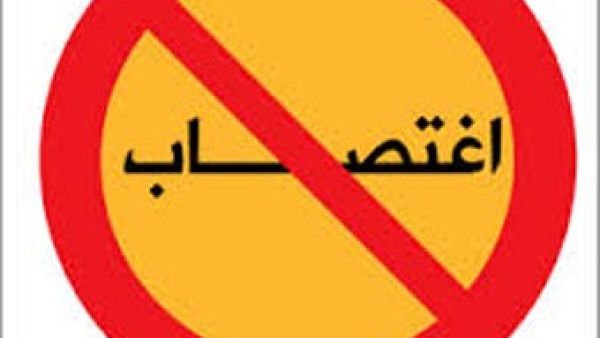 اغتصاب