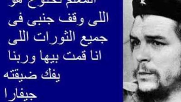 غيفارا