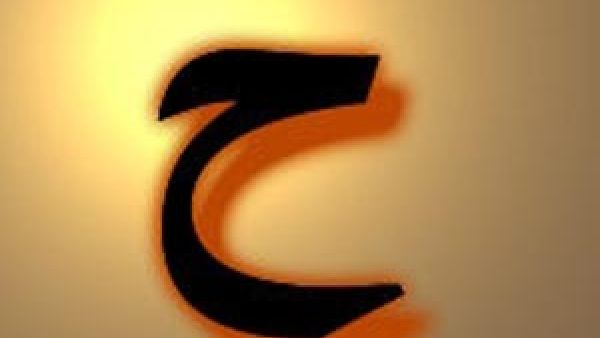 حاء