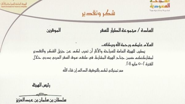 شهادة الشكر التي تلقتها مجموعة الطيار للسفر