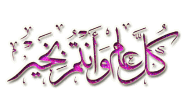 تهنئة