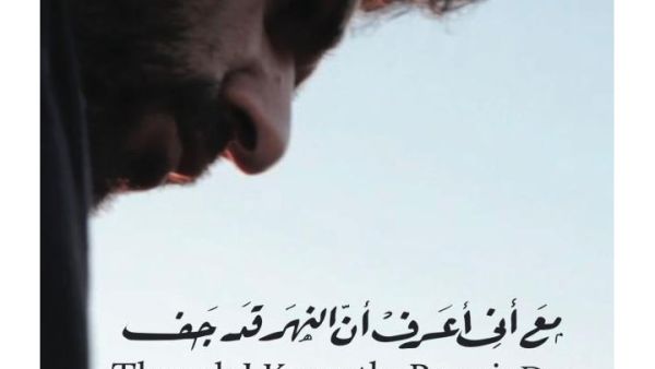 "Though I Know the River Is Dry" won the award for Best Short Film from the Arab World. (Image: Facebook)