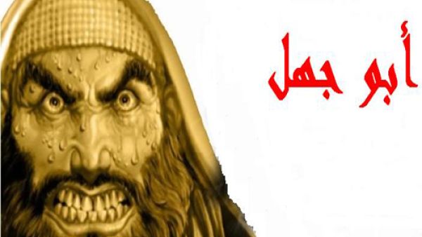 ابو جهل