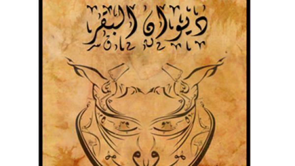 
Abdel Rahman said that following two nights of the show, it was brought to the attention of Islamist figures that the play was critical of them, "which led them to threaten to stop the show and destroy the theatre."