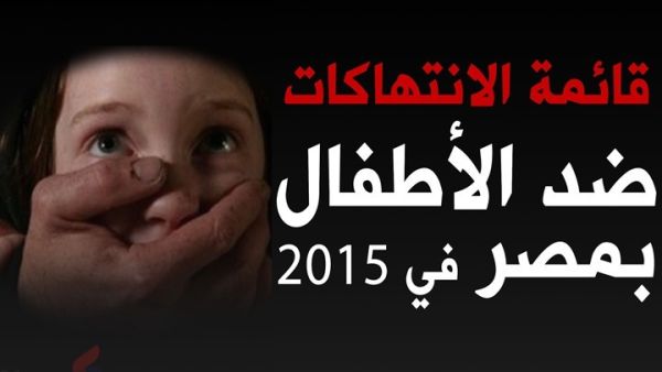 القتل يشكل 22% من الانتهاكات ضد الأطفال بمصر