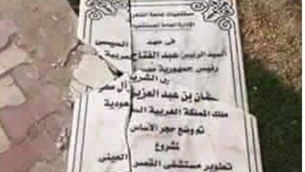 حجر الأساس بعد تحطيمه - فيسبوك
