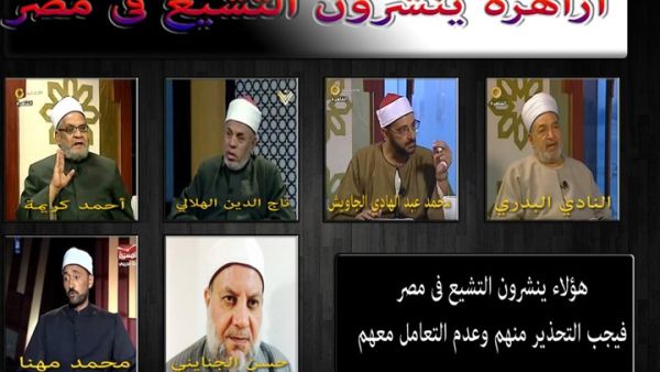 شيوخ محسوبون على الأزهر اتهمهم دعاة سلفيون بنشر التشيع في مصر - فيسبوك
