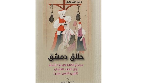 ينتمي كتاب "حلاق دمشق: محدثو الكتابة في بلاد الشام إبان العهد العثماني" إلى نمط من التاريخ يدعى "التاريخ المصغر"، أي ذلك النوع من التاريخ الذي يتناول جوانب قد تبدو ثانوية عند مقارنتها بالأحداث المحيطة بقصور الملوك والعلاقات الدولية والحروب.
