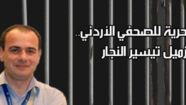 دعت المنظمات الحكومة الأردنية لتوجيه خطاب للامارات يطلبُ صراحةً الافراج غير المشروط عن الصحافي الأردني 