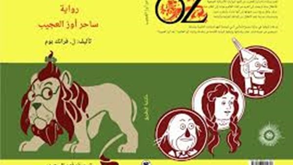 حفل توقيع كتاب "ساحر أوز العجيب" الصادر حديثا عن بيت الياسمين
