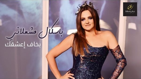 باسكال مشعلاني تطرح (بخاف أعشفك)