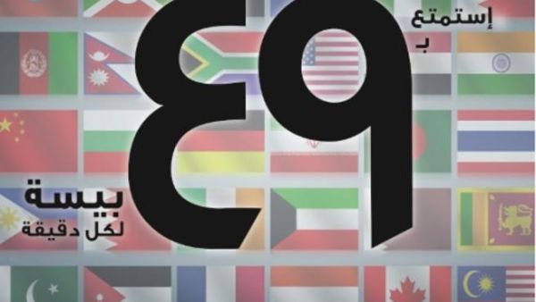 بإمكان العملاء الاستمتاع بالإتصال بأقاربهم وأصدقائهم خارج السلطنة في أي وقت من الساعة الثامنة مساءا وحتى السادسة صباحا فقط بقيمة 49 بيسة/دقيقة