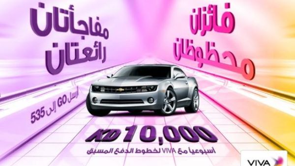 حملة اربح سيارة كل أسبوع من VIVA