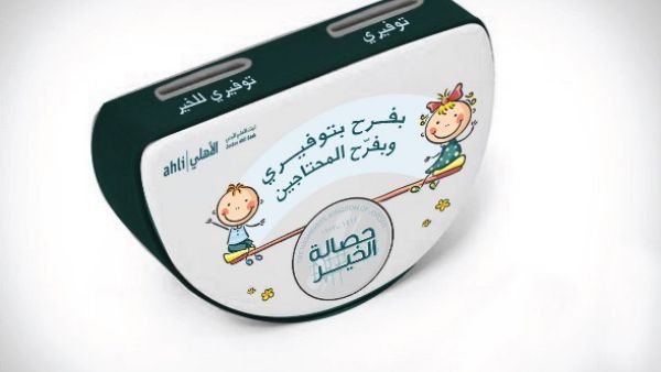 البنك الأهلي الأردني يطلق مبادرة حصالة الخير البنك الأهلي الأردني يطلق مبادرة حصالة الخير