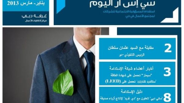 نشرة غرفة دبي للمسؤولية الاجتماعية