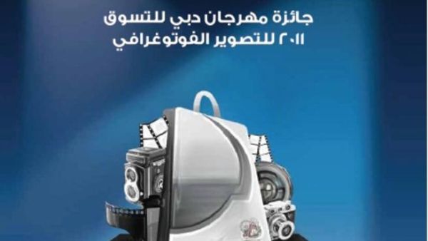 جائزة مهرجان دبي للتسوق 2011 للتصوير الفوتوغرافي