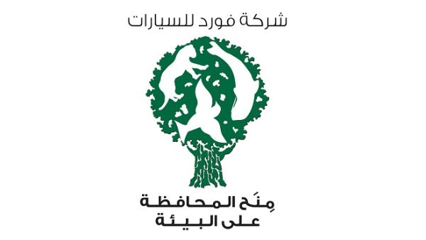 منح المحافظة على البيئة من فورد