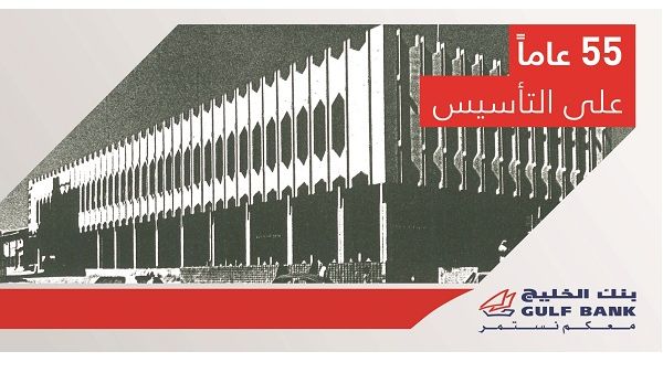 بنك الخليج يحتفل بمرور 55 عاماً على التأسيس بنك الخليج يحتفل بمرور 55 عاماً على التأسيس