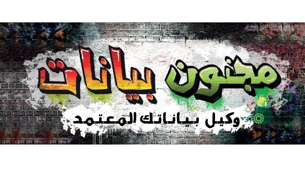مجنون بيانات