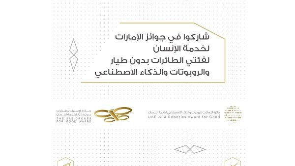 جائزة الإمارات للطائرات بدون طيار، وجائزة الإمارات للروبوت والذكاء الاصطناعي جائزة الإمارات للطائرات بدون طيار، وجائزة الإمارات للروبوت والذكاء الاصطناعي
