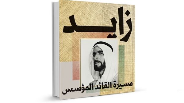 كتاب "زايد.. مسيرة القائد المؤسس" 