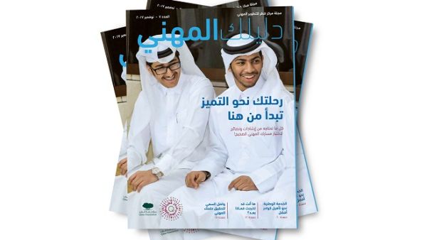 النسخة السابعة من 'دليلك المهني'