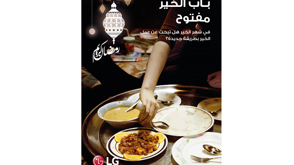 ستقوم إل جي من خلال هذه الحملة بالتبرع بثلاجة جديدة لواحدة من الأسر العفيفة والمحتاجة من الأسر المستفيدة من خدمات التكية.