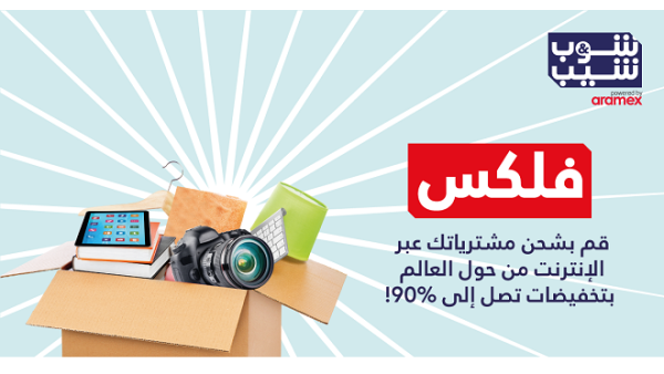 تتمثل الفائدة الرئيسية لعضوية برنامج شوب آند شيب فلكس في طريقة حساب رسوم خدمات الشحن.