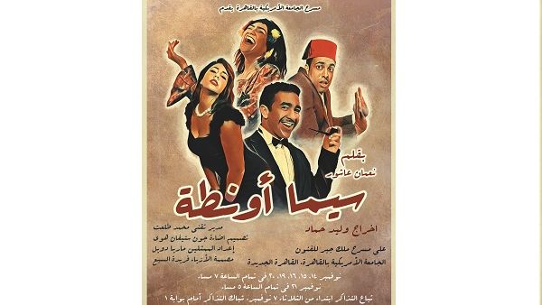 مسرحية سيما أونطة لنعمان عاشور
