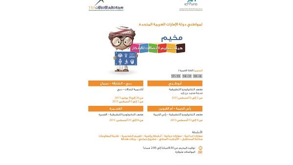 مخيم هيئة تنظيم الاتصالات للابتكار مخيم هيئة تنظيم الاتصالات للابتكار