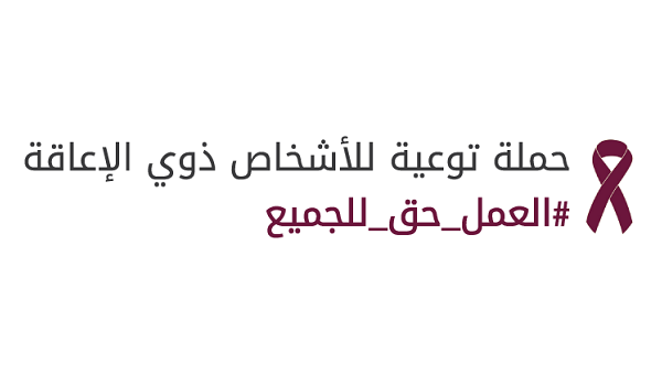 حملة توعية للأشخاص ذوي الإعاقة حملة توعية للأشخاص ذوي الإعاقة