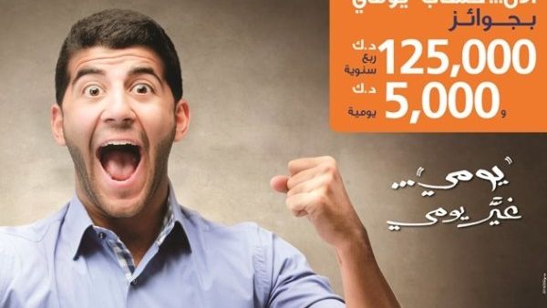 بالإضافة للسحب اليومي، يوفر بنك برقان السحب ربع السنوي لحساب «يومي» للفوز بجائزة نقدية بقيمة 125 ألف دينار. (الأنباء) بالإضافة للسحب اليومي، يوفر بنك برقان السحب ربع السنوي لحساب «يومي» للفوز بجائزة نقدية بقيمة 125 ألف دينار. (الأنباء)
