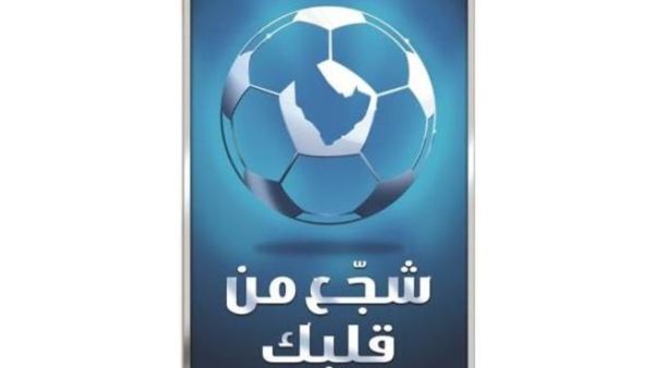 شعار حملة شجع من قلبك