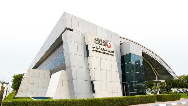 أكاديمية جمارك أبوظبي