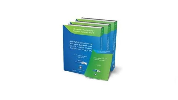 النسخة العربية المترجمة المعايير الدولية لرقابة الجودة والتدقيق والمراجعة وعمليات التأكيد الأخرى والخدمات ذات العلاقة لعام 2016-2017.