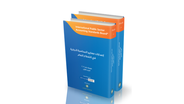 كتاب معايير المحاسبة الدولية في القطاع العام 2016. كتاب معايير المحاسبة الدولية في القطاع العام 2016.