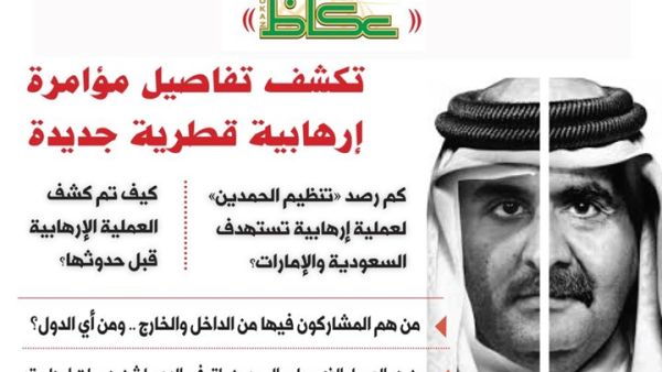 "عكاظ" تزعم الكشف عن تفاصيل مخطط قطري ضد السعودية
