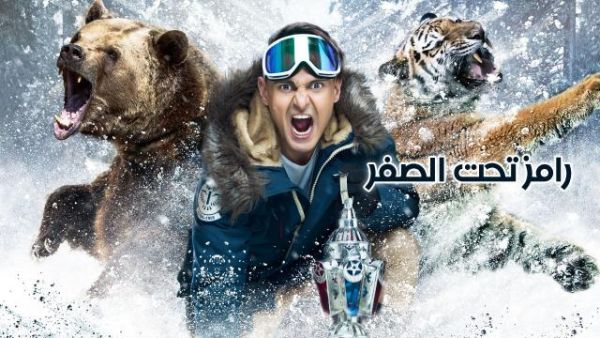 رامز تحت الصفر - الحلقة الثانية مع ريم مصطفى