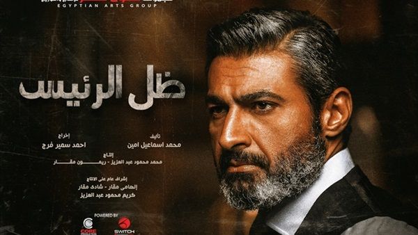 مسلسل ظل الرئيس