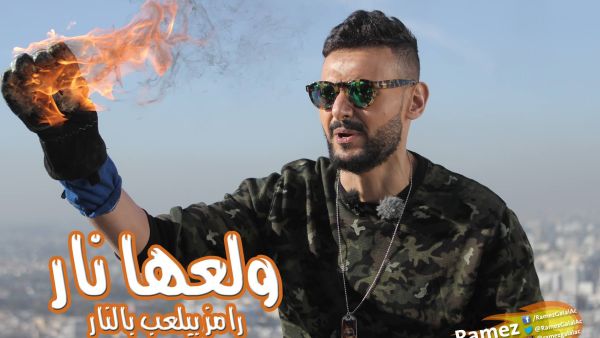 Are you entertained by Ramez's antics? (Facebook)