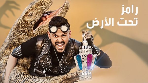 رامز تحت الارض